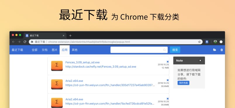 最近下载 - 分类管理 Chrome 下载页面 1