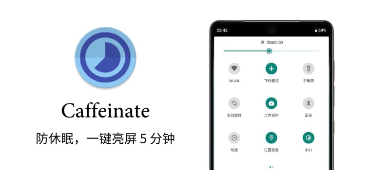 Caffeinate - 「快速设置」防休眠，让屏幕继续点亮 5 分钟 [Android] 1