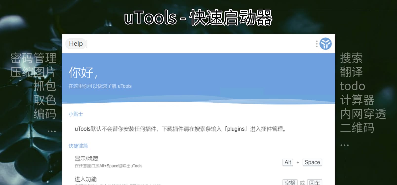 uTools - 支持扩展的快速启动器：搜索、翻译、todo、计算、内网穿透等[Win/macOS] 1