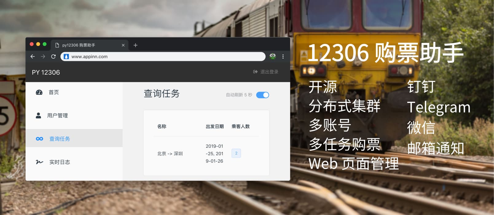 🚂 12306 购票助手 - 开源分布式多账号购票，微信钉钉通知 1