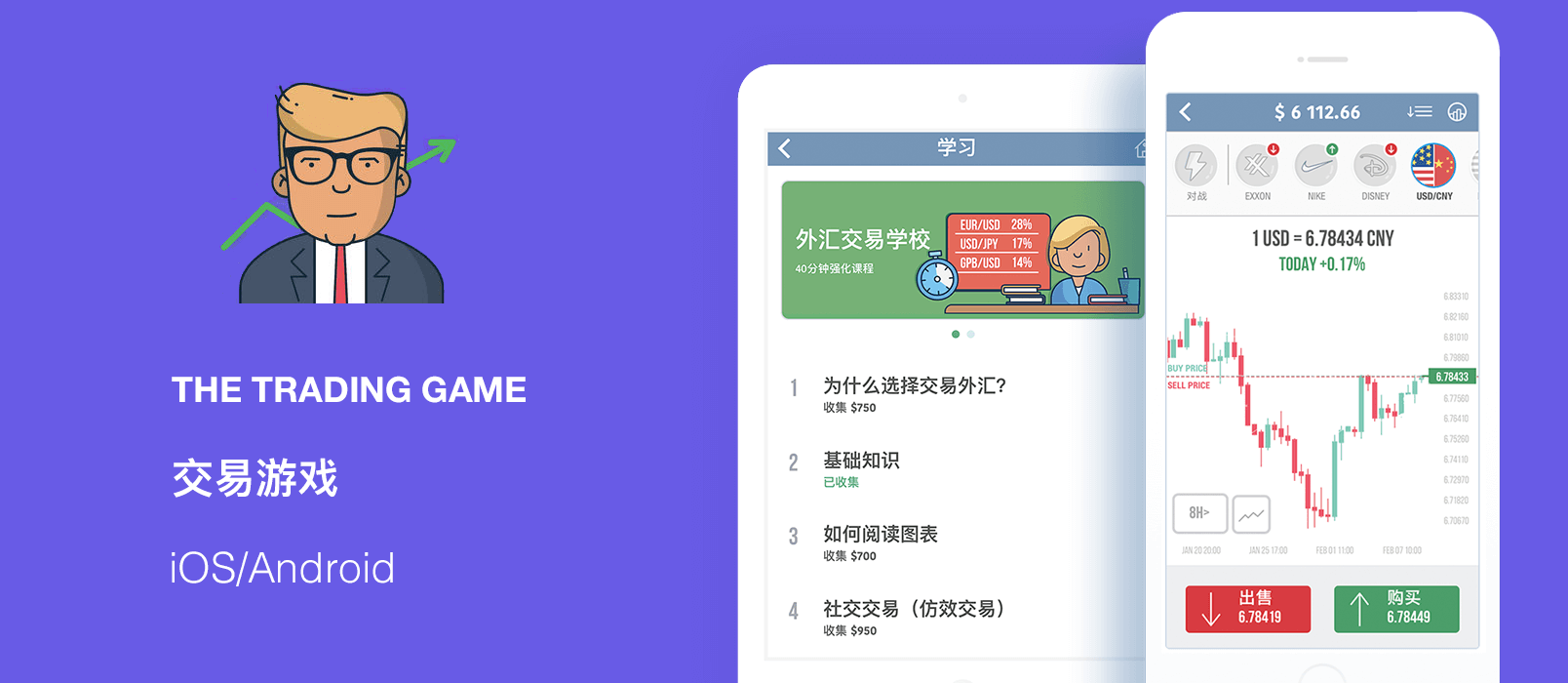 Trading Game 交易游戏 - 快速掌握真实外汇交易 1