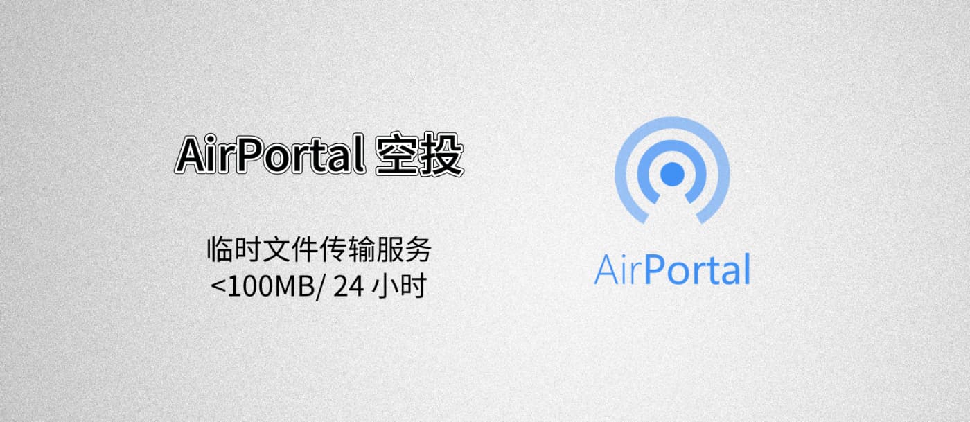 AirPortal 空投 - 无需注册，临时文件分享服务 1
