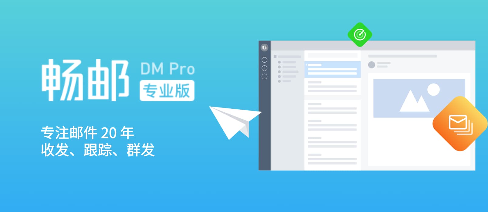 畅邮（DM Pro）- 一款强悍、纯净而稳定的重量级电子邮箱客户端（支持分发、追踪）[Windows] 1