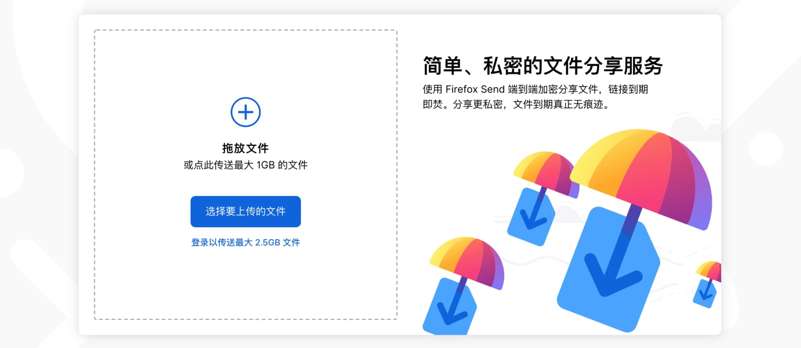 Mozilla 正式发布私密文件分享服务 Firefox Send，最高支持 2.5GB 文件 1