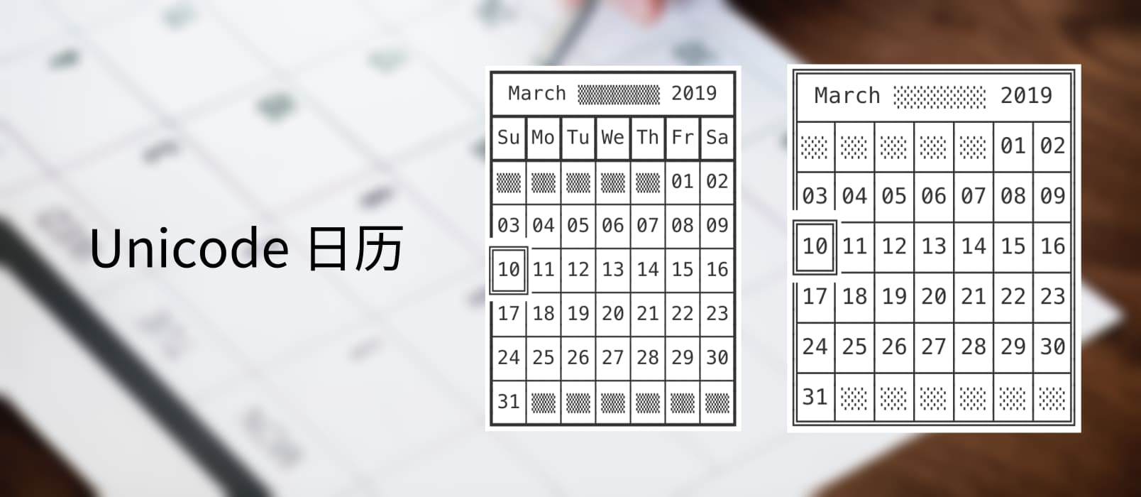 Unicode Calendar Generator - 5 种漂亮的 Unicode 格式日历 1