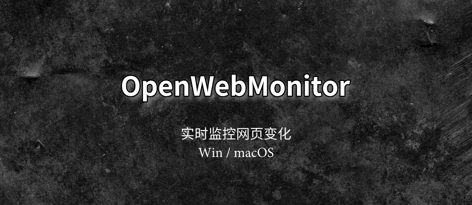 OpenWebMonitor - 实时监控网页变化，并报警通知[Win/macOS] 1