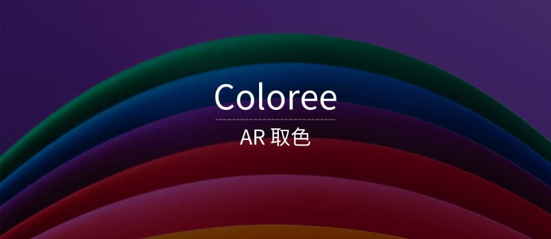 Coloree - AR 取色[iPhone] 1