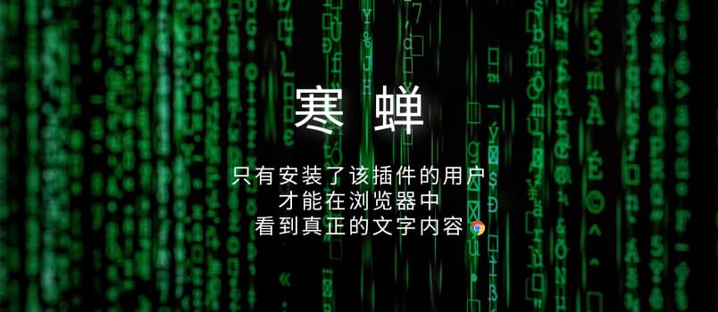 寒蝉 - 只有安装了这个扩展的人才能看到文字内容[Chrome] 1