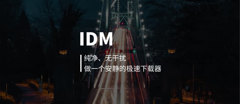 最受全球用户欢迎的下载工具 IDM[Windows] 1