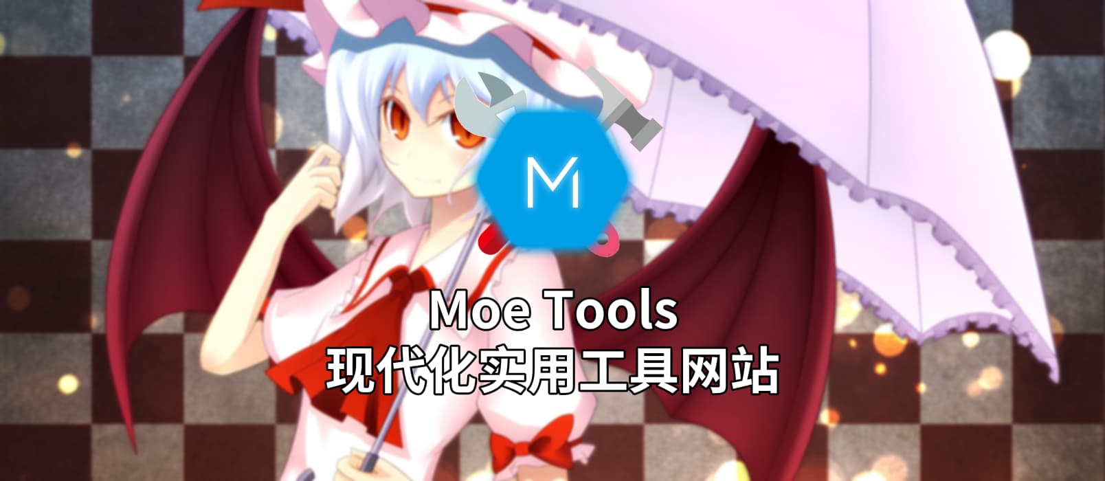 Moe Tools 萌工具箱 - 20 款小工具合集：端口扫描、服务器压力测试、网易云音乐下载 1