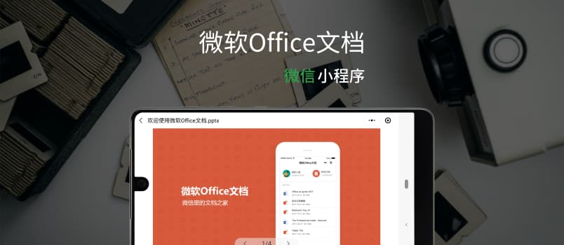 微软Office文档已支持在「微信小程序」中横屏展示 PPT，包括动画效果 1