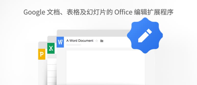 离线可用，用 Chrome 直接查看和编辑 Word、Excel、PPT 文档 1