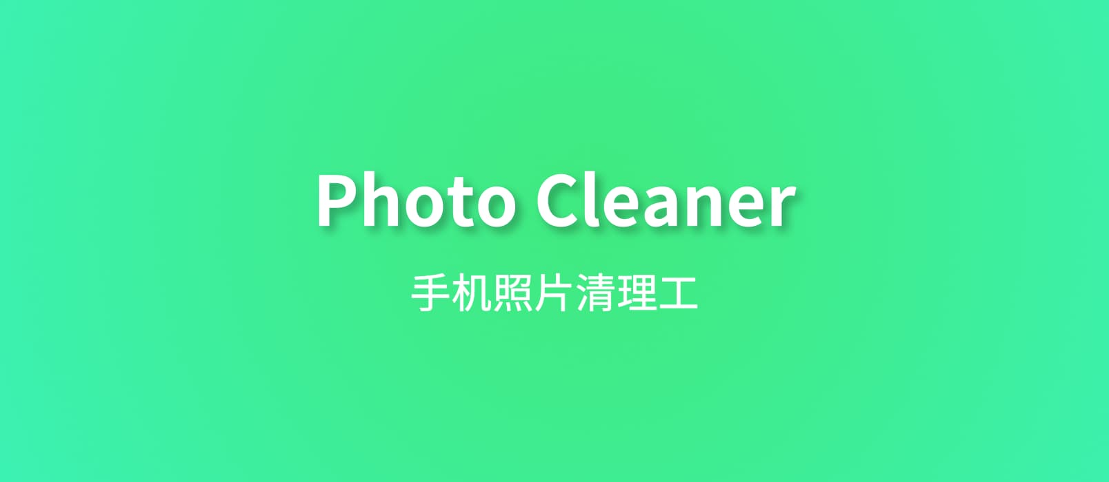 Photo Cleaner - 快速删除照片[iPhone/iPad 限免] 1