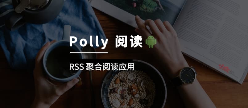 Polly 阅读 - 干净简单的聚合阅读应用[Android] 1