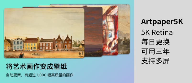 拥有 1300 多张 5K 高分辨率艺术画壁纸的 Artpaper 发布了 iOS 测试版 1