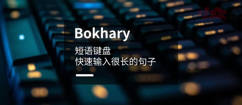 Bokhary - 常用短语键盘，快速输入很长的句子[iPhone] 1