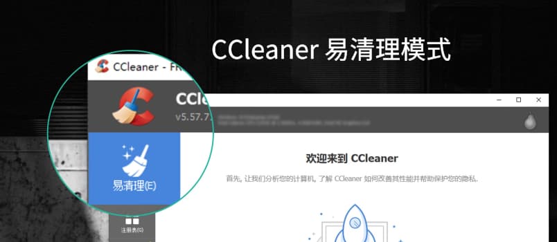 更易使用，CCleaner 新增「易清理」模式 1