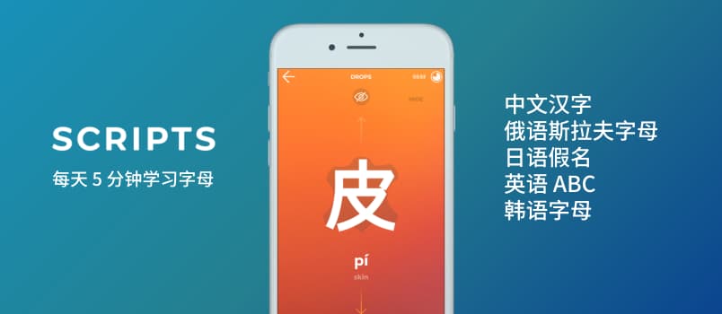 Drops Scripts - 每天 5 分钟，学习英语/俄语/韩语字母以及日语假名[iPhone/Android] 1