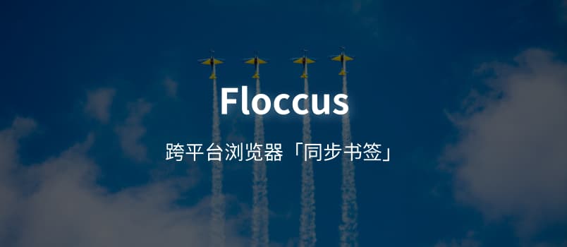 Floccus - 跨平台浏览器「书签同步」插件 1