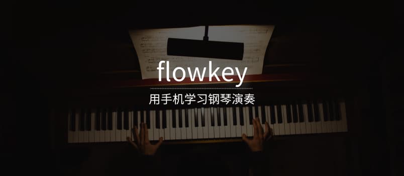 flowkey - 学习钢琴演奏[iOS/Android] 1