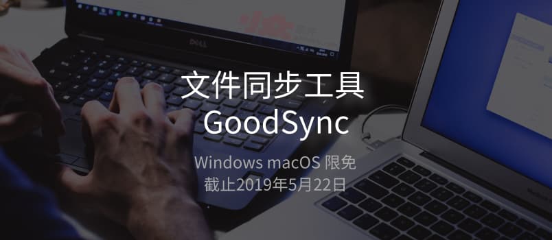 文件同步工具 GoodSync 限免又来了，这货到底有什么用？ 1