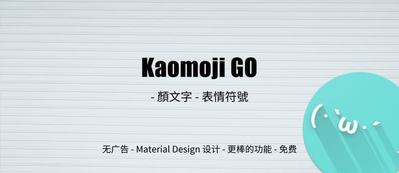 Kaomoji GO - 良心 Android 应用：づ(・ω・)づ-颜文字-表情符号 1