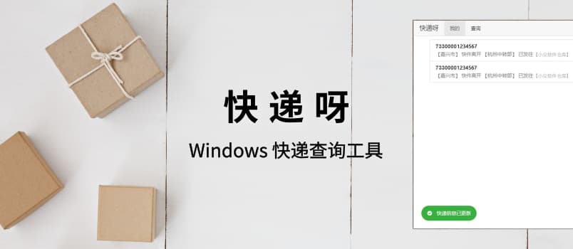 快递呀 - 简单易用的查快递工具[Windows] 1