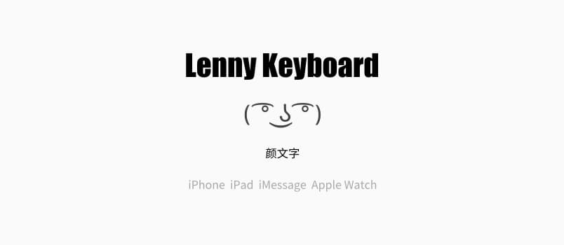 Lenny Keyboard - 随机颜文字键盘[iPhone] 1