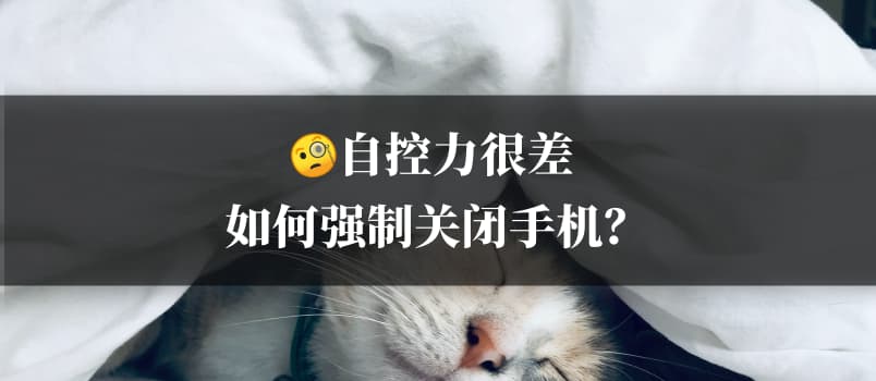 自控力很差，如何强制关闭手机？ 1