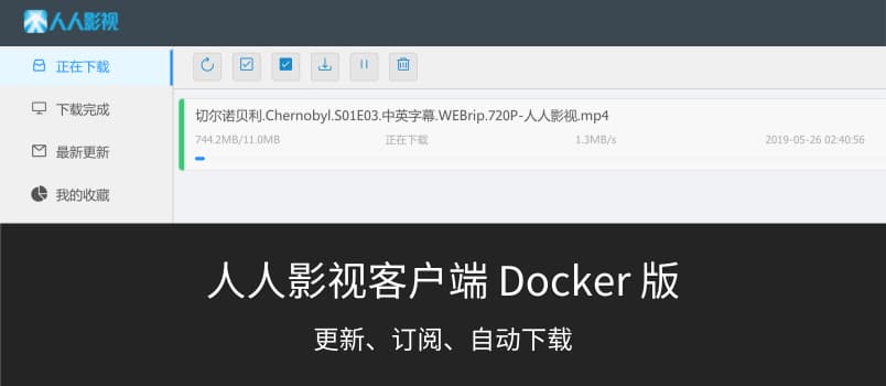 人人影视客户端，支持收藏自动下载[Docker 版] 1