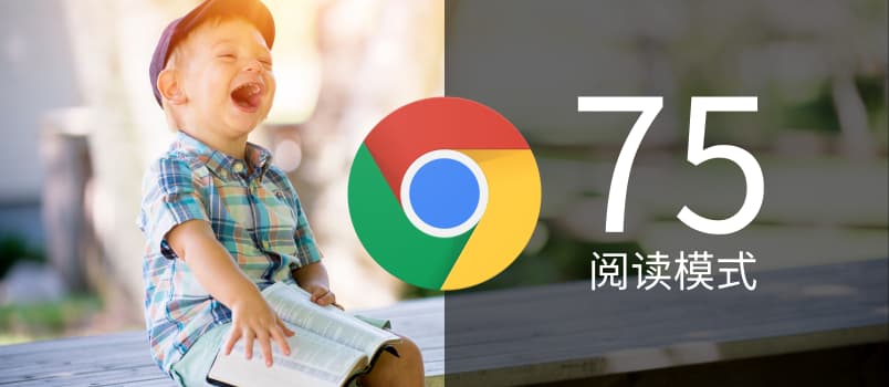 Chrome 75 正式发布，新增阅读模式 1