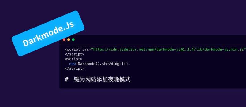 Darkmode.Js - 一键为网站添加黑暗模式 1