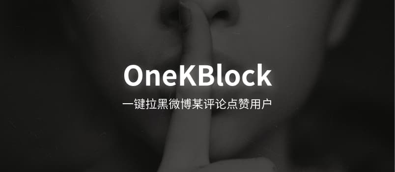 OneKBlock - 一键拉黑为微博评论点赞的用户[Chrome] 1