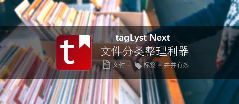 tagLyst Next - 文件入库、加标签，解决文件分类与聚合的难题[Win/macOS] 1