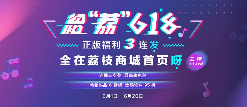 给荔 618，15 款正版软件 6 折起，配 3 次抽奖 1