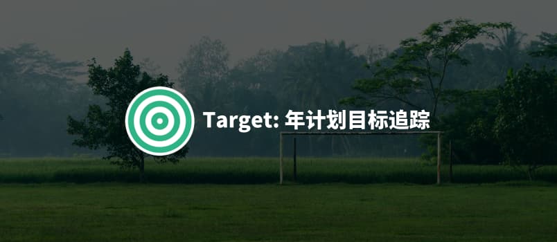 Target - 做一个简单的计划目标追踪应用[Android] 1