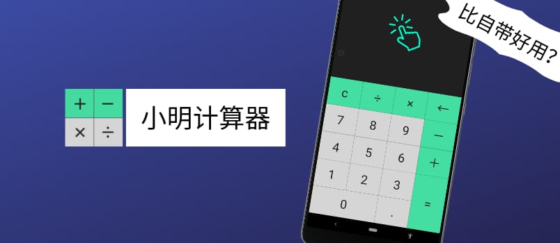 小明计算器 - “比自带计算器更好用”的计算器[iOS/Android] 1