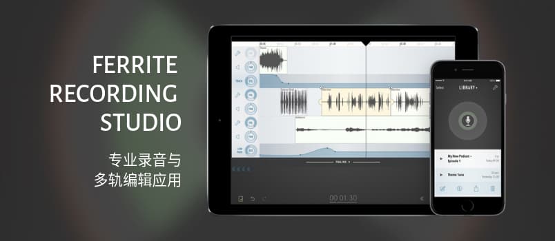 音乐人告诉你，这有款好用的录音笔应用：Ferrite[iPhone/iPad] 1