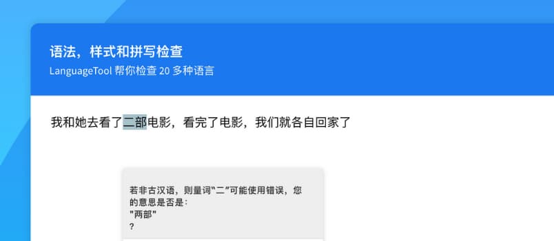 LanguageTool - 支持中文等27种语言的语法与拼写检查工具[Chrome/Firefox] 1