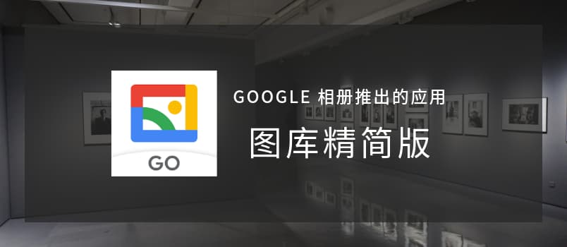 图库精简版 - 无需联网的 Google 相册精简版，经过一个晚上都发生了什么？ 1