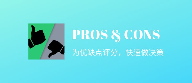 👍👎 PROS & CONS - 用正反面投票来做决策，绝不拖延[Android] 1