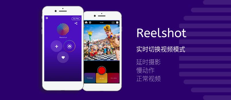 Reelshot - 拍摄中，实时切换延时摄影、慢动作和正常视频[iPhone] 1