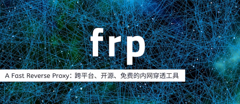 frp - 你也能用的开源内网穿透工具，最简洁教程 1