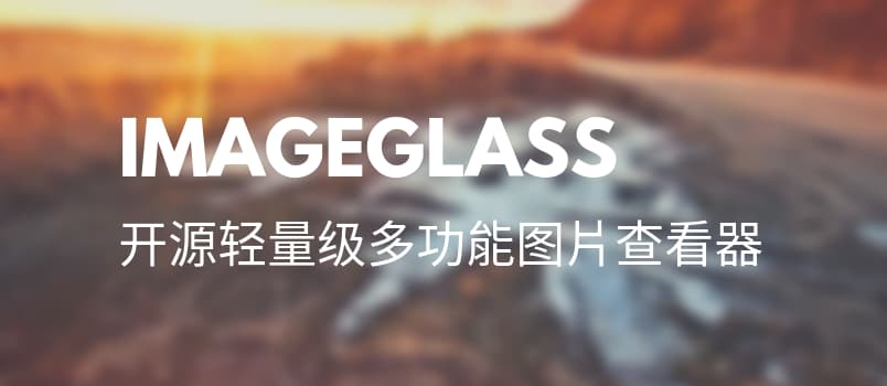 ImageGlass - 开源轻量级看图工具[Windows] 1