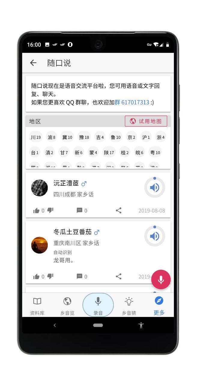 乡音 - 家乡话、方言、乡音汇聚地，在这里听到熟悉的乡音[iPhone/Android] 6