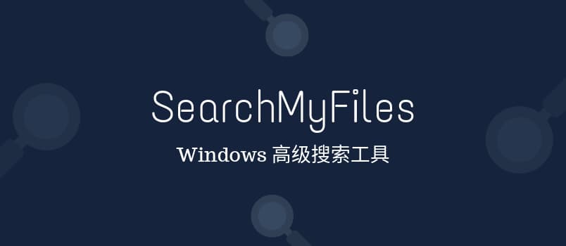 SearchMyFiles - 替代 Windows 原生搜索的高级搜索工具，NirSoft 出品 1