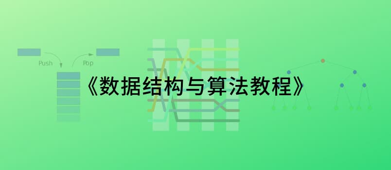 据说懂一点数据结构和算法的人都更聪明 1