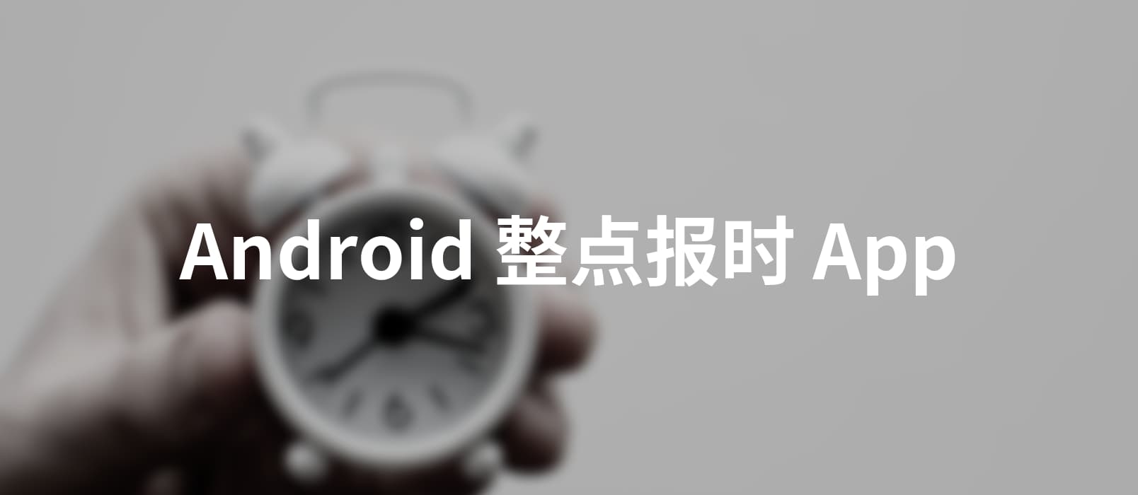 有什么 Android 报时 App？ 1