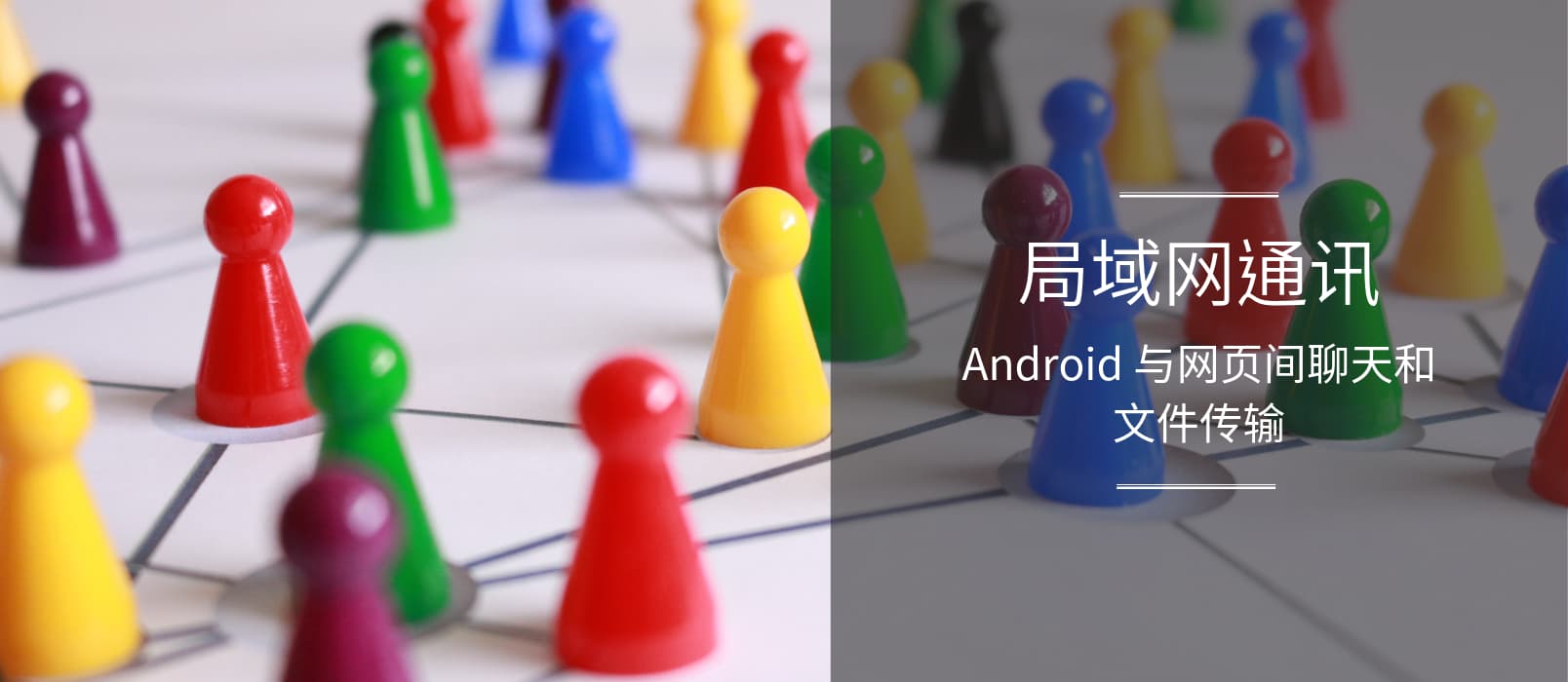 局域网通讯 - 只需一台 Android 设备就能打通局域网内部通讯：文字聊天与文件传输 1