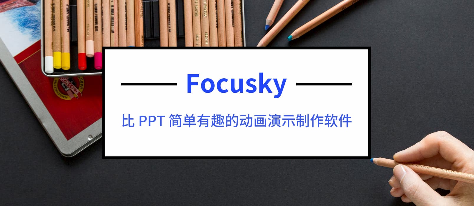 比 PPT 简单有趣的动画演示制作软件 Focusky 送特别版 1